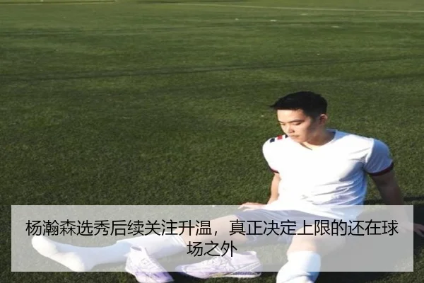 杨瀚森选秀后续关注升温，真正决定上限的还在球场之外（kaiyun）